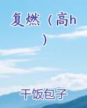 复燃（高h）最新章节