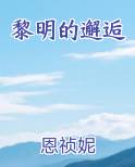 黎明的邂逅