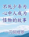 不死少年为心中人成为怪物的故事笔趣阁