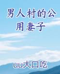 男人村的公用妻子大结局是什么