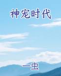 神宠时代