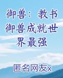 御兽：教书御兽成就世界最强小说全文免费阅读