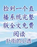 捡到一个直播系统完整版全文免费阅读