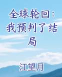 全球轮回：我预判了结局