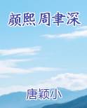 颜熙周聿深