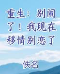 重生：别闹了！我现在移情别恋了小说短剧