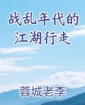 战乱年代的江湖行走
