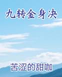 九转金身决完整版小说
