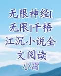 无限神经[无限]千梧江沉小说全文阅读全文免费阅读