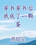 穿书穿书后我成了一颗蛋