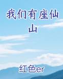 我们有座仙山