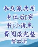 和反派共用身体后[穿书]小说免费阅读完整版完整版小说