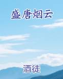 盛唐烟云