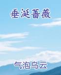 垂涎蔷薇在线阅读小说