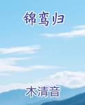 锦鸾归