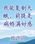 我能复制天赋，前提是病娇满好感全本免费阅读