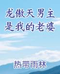 龙傲天男主是我的老婆最新章节免费阅读