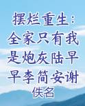 摆烂重生：全家只有我是炮灰陆早早李简安谢洄年最新章节全文免费阅读