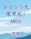ＢＯＳＳ无限黑化 (ABO)