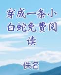穿成一条小白蛇免费阅读