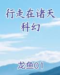 行走在诸天科幻 小说