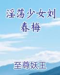 淫荡少女刘春梅