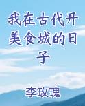 我在古代开美食城的日子小说推荐