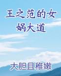 王之范的女娲大道