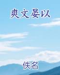 爽文晏以最新