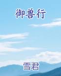 御兽行小说