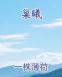 巢曦