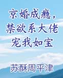 京婚成瘾，禁欲系大佬宠我如宝