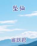 坠仙最新
