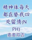精神体每天都在替我四处留情(NPH)小说全文免费阅读